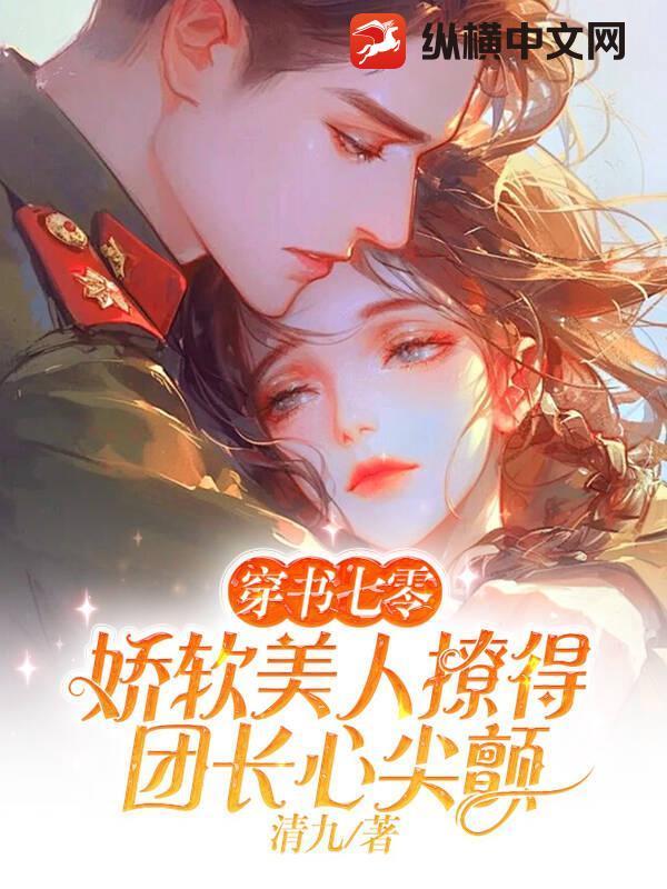 穿书七零娇弱美人