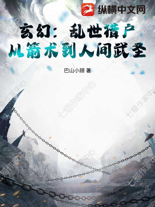 玄幻乱世猎户从箭术到人间武圣免费阅读