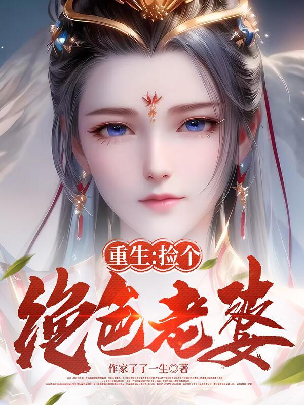 重生捡个绝色老婆动漫