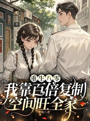重生八零我每天靠败家躺赢免费