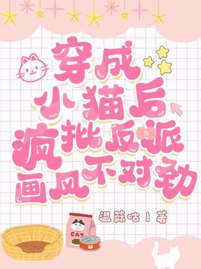 穿成小猫咪后我爆红又暴富剧透