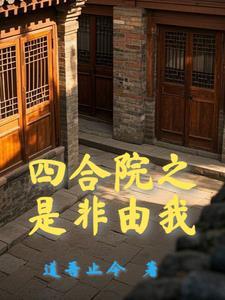 四合院开局怼一大爷