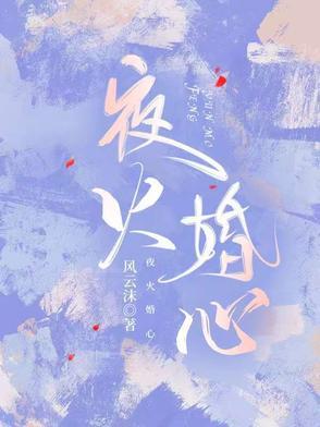 夜火火的全部作品