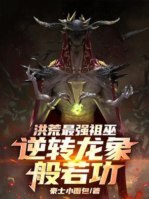 洪荒祖龙有多大