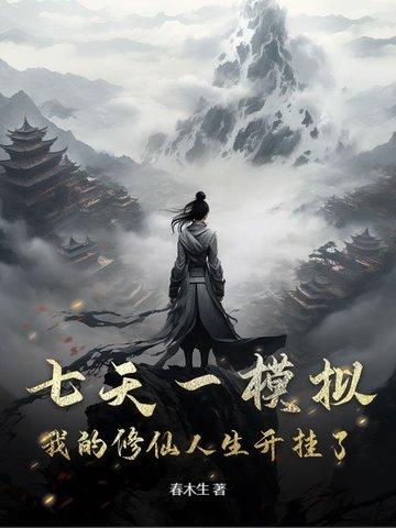 我的修仙人生开挂了! 春木生