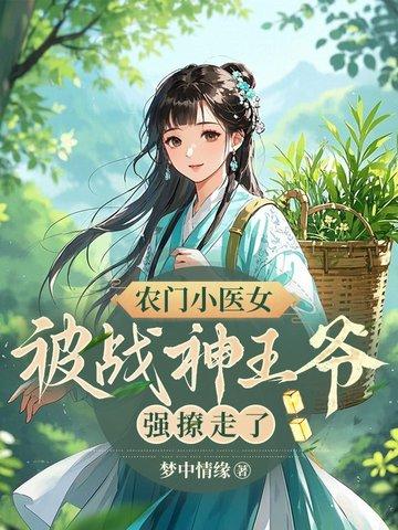 农门女神医王爷服不服