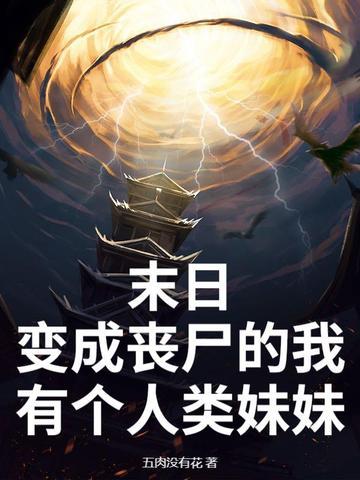 末世我变成了丧尸