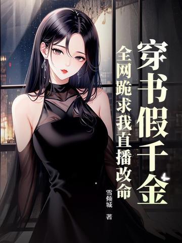 穿书假千金有随身空间最新章节