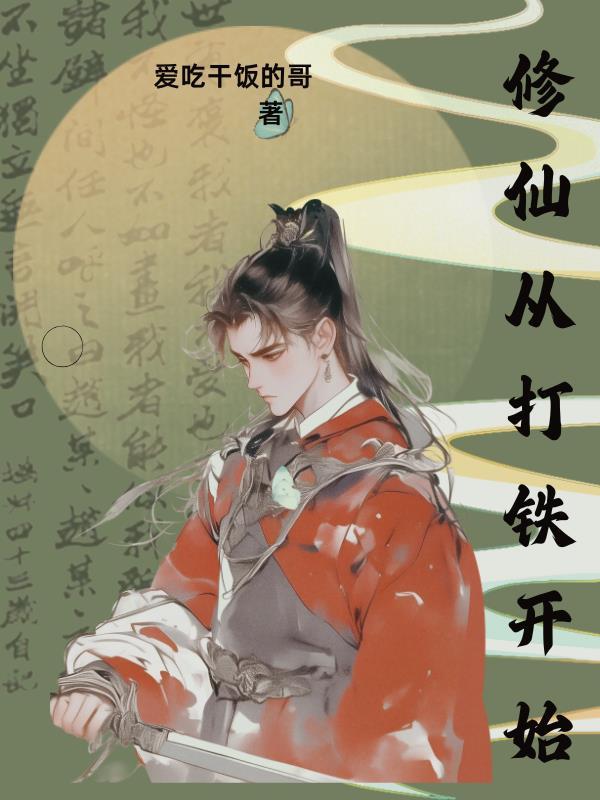 修仙从拔刀开始