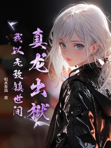 真龙归来无弹窗免费阅读顶点