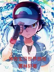 神奇宝贝世界旅程TXT百度资源免费