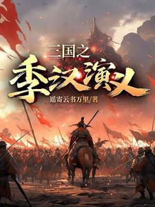 三国之季汉演义为什么断更了