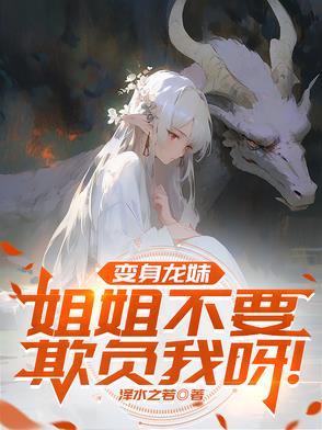 变身成为龙娘的我