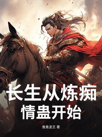 长生从全真开始免费阅读