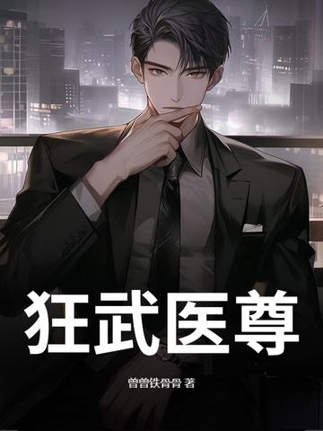 狂武医仙全文免费阅读