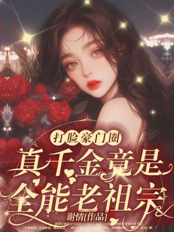 乡下来的真千金竟是豪门老祖宗全文阅读