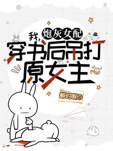 霸总和沙雕渣攻组cp了[穿书