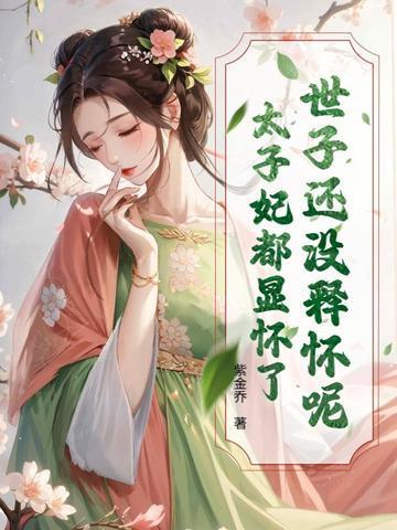 世子和太子互砍了吗