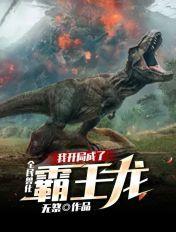 全民兽化我开局成了霸王龙沙雕动漫