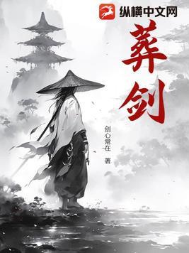 葬剑侠仁1至160集免费观看