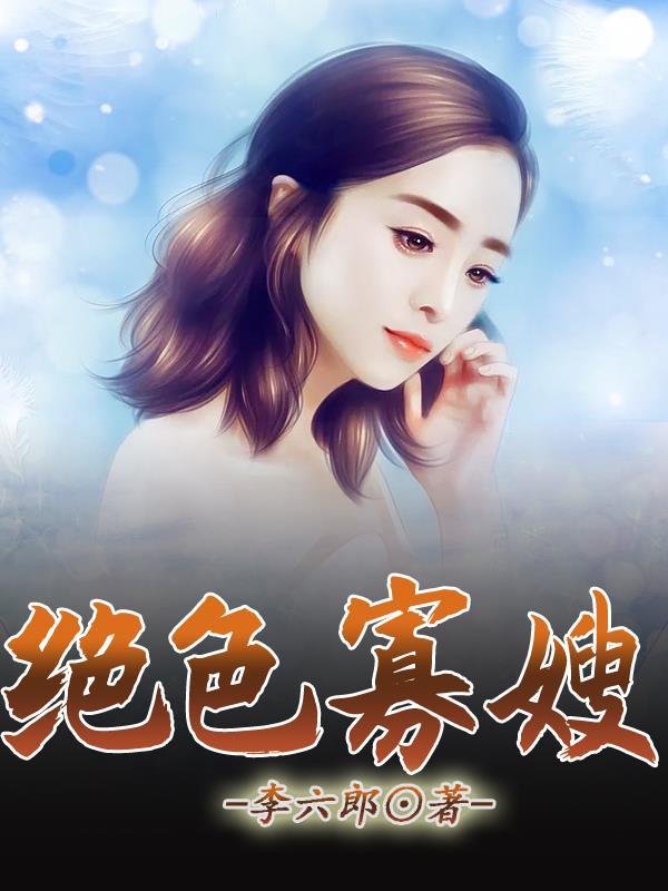 绝色寡嫂大结局