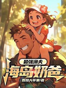 最强渔夫海岛奶爸一口气看完动漫