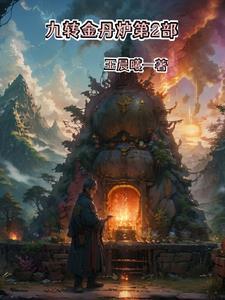 九转金丹修炼法