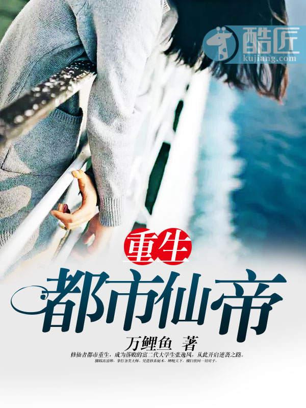 重生都市仙帝唐明柳姨