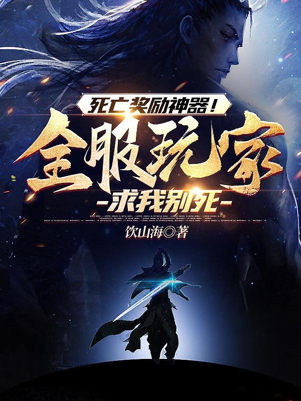 死亡奖励神器!全服玩家求我别死有几个女主