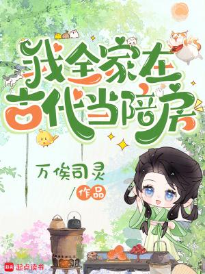 我全家在古代当陪房大结局