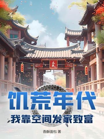 饥荒年代我靠空间发家致富!百度链接