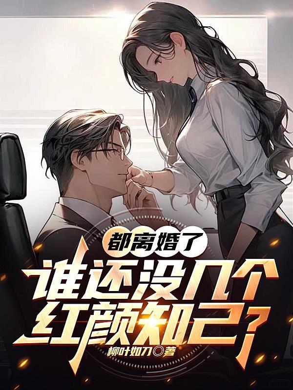 都离婚了,谁还没几个红颜知己?