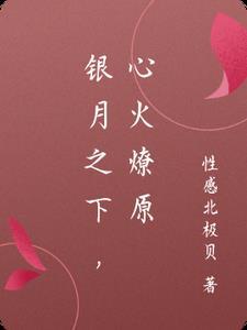 银月之下,心火燎原